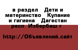  в раздел : Дети и материнство » Купание и гигиена . Дагестан респ.,Избербаш г.